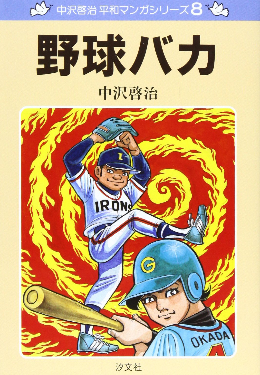 【貴重本バラ売り可】中沢啓治　平和シリーズ　はだしのゲン　原爆　広島　24巻 はだしのゲン 中沢啓二平和マンガ作品集 全19冊揃 / 古本、中古